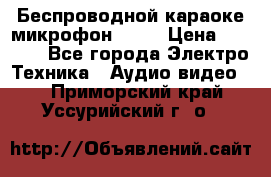 Беспроводной караоке микрофон «Q9» › Цена ­ 2 990 - Все города Электро-Техника » Аудио-видео   . Приморский край,Уссурийский г. о. 